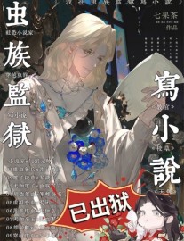 I Write Novels in a Zerg Prison